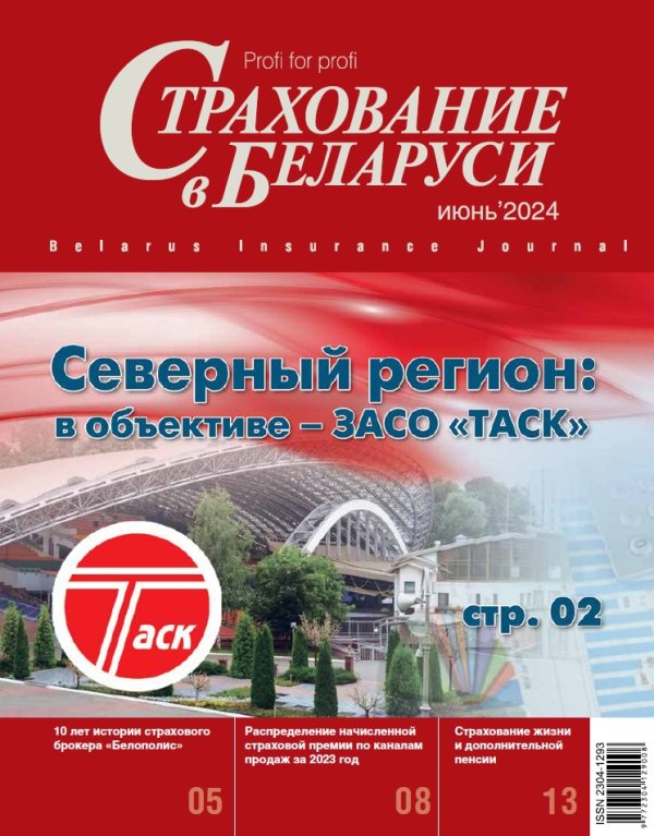 Страхование в Беларуси июнь "Страхование в Беларуси"  2024