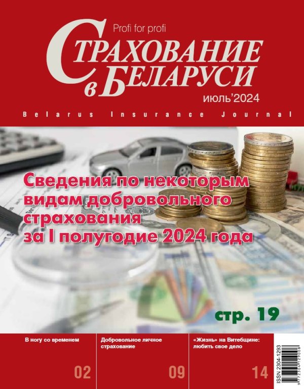 Страхование в Беларуси июль "Страхование в Беларуси"  2024