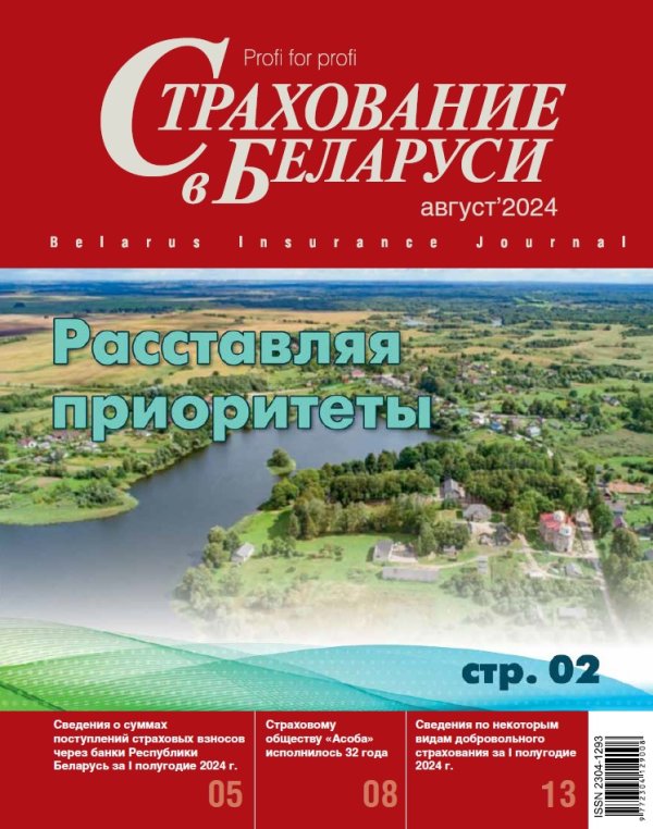 Страхование в Беларуси август "Страхование в Беларуси"  2024