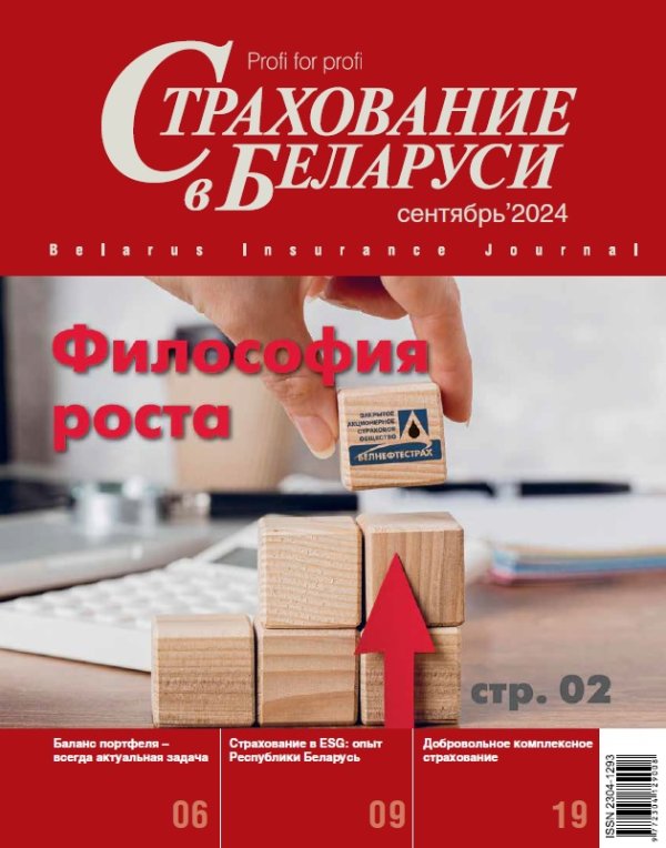Страхование в Беларуси сентябрь "Страхование в Беларуси"  2024