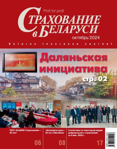 Страхование в Беларуси октябрь "Страхование в Беларуси"  2024