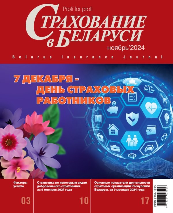 Страхование в Беларуси ноябрь "Страхование в Беларуси"  2024