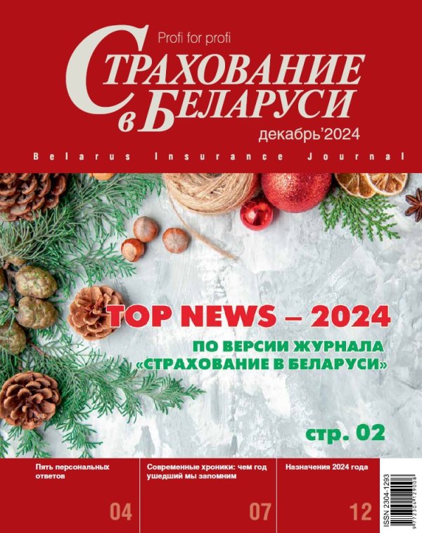 Страхование в Беларуси декабрь "Страхование в Беларуси"  2024