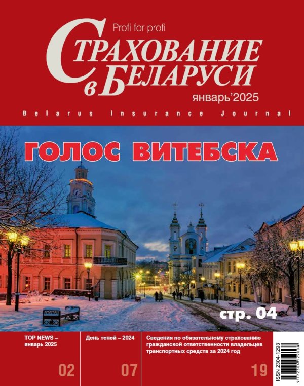 Страхование в Беларуси январь "Страхование в Беларуси"  2025