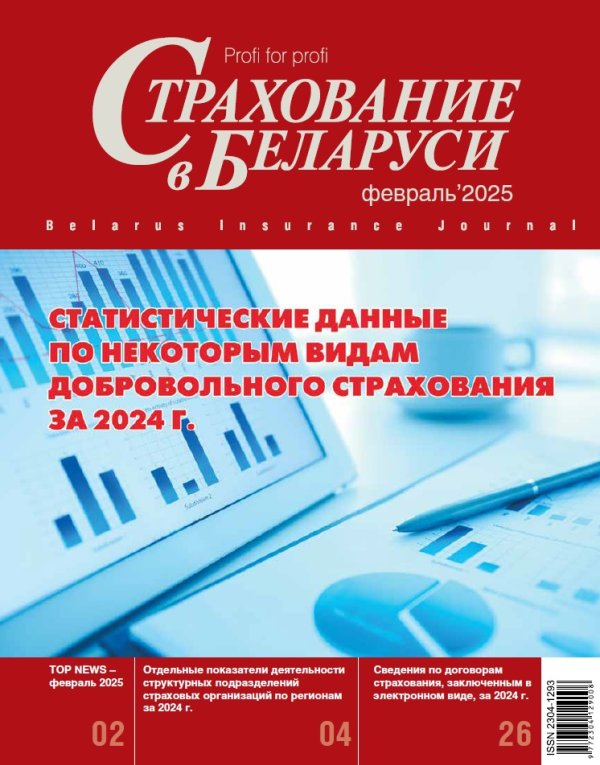 Страхование в Беларуси февраль "Страхование в Беларуси"  2025