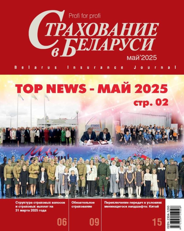 Страхование в Беларуси май "Страхование в Беларуси"  2025