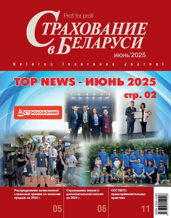Страхование в Беларуси июнь "Страхование в Беларуси"  2025