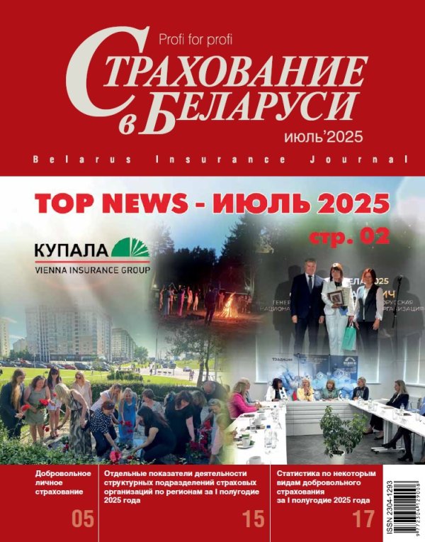 Страхование в Беларуси июль "Страхование в Беларуси"  2025