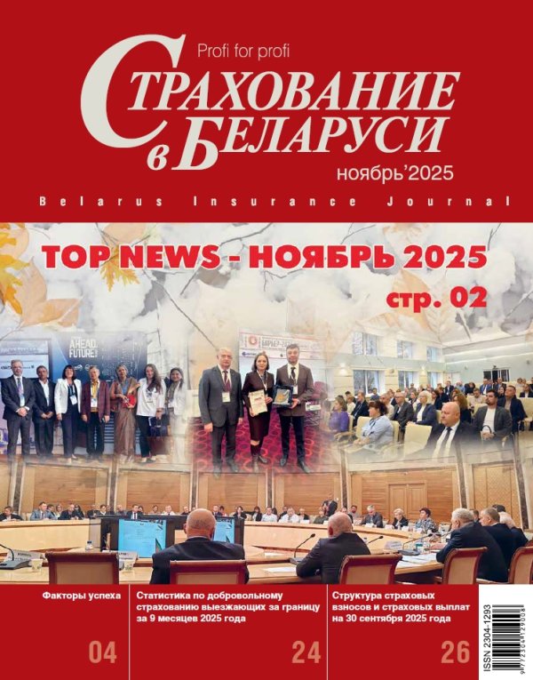 Страхование в Беларуси ноябрь "Страхование в Беларуси"  2025