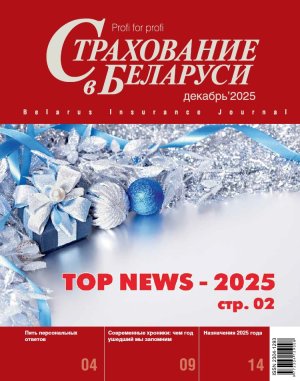 Новый номер журнала Страхование в Беларуси
