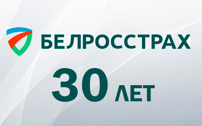 ЗАО «СК «Белросстрах» – 30 лет со дня основания