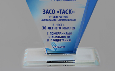 Белорусская ассоциация страховщиков поздравляет ЗАСО «ТАСК» с 30-летним юбилеем!