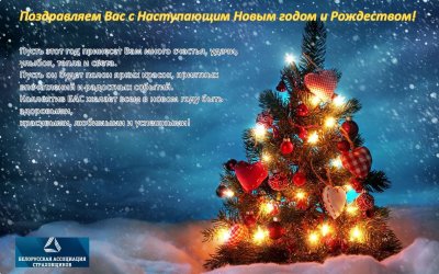 Поздравляем с Новым годом и Рождеством!