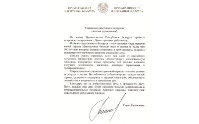 Премьер-министр Республики Беларусь поздравил страховщиков с профессиональным праздником