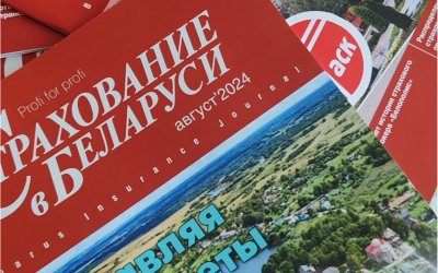 Журналу "Страхование в Беларуси" - 22 года!