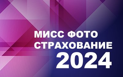 Мисс Фото Страхование 2024