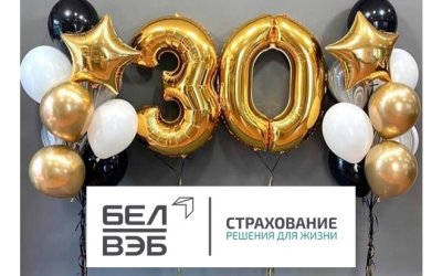 Поздравляем ООО "БелВЭБ Страхование" с 30-летием!