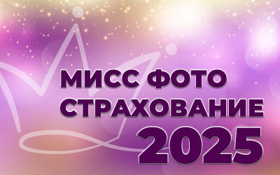 Мисс Фото Страхование 2025