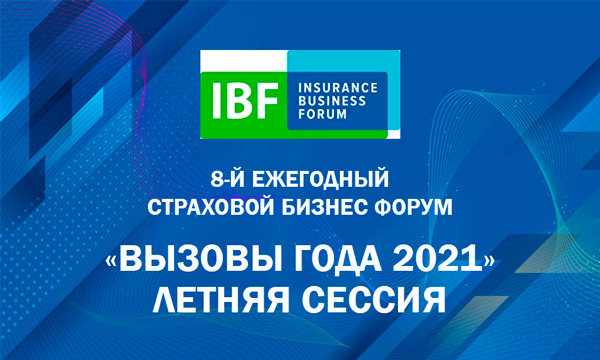 Летняя сессия 8-го Ежегодного Страхового Бизнес Форума «Вызовы года 2021»