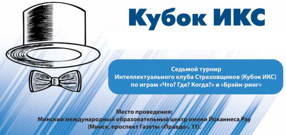 Кубок ИКС