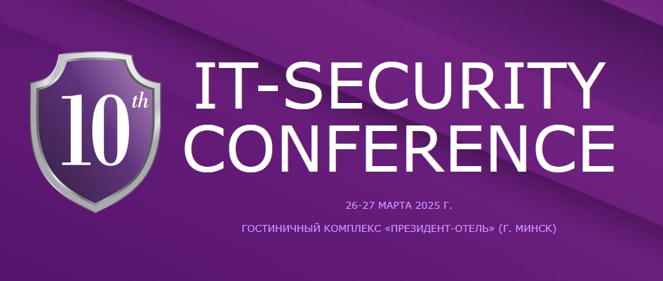 X юбилейная конференция «Технологии защиты информации и информационная безопасность организаций» (IT-Security Conference)