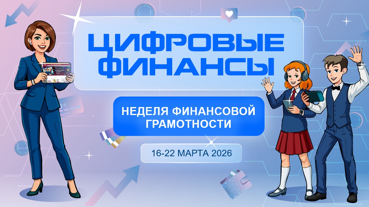 Неделя финансовой грамотности детей и молодежи - 2026