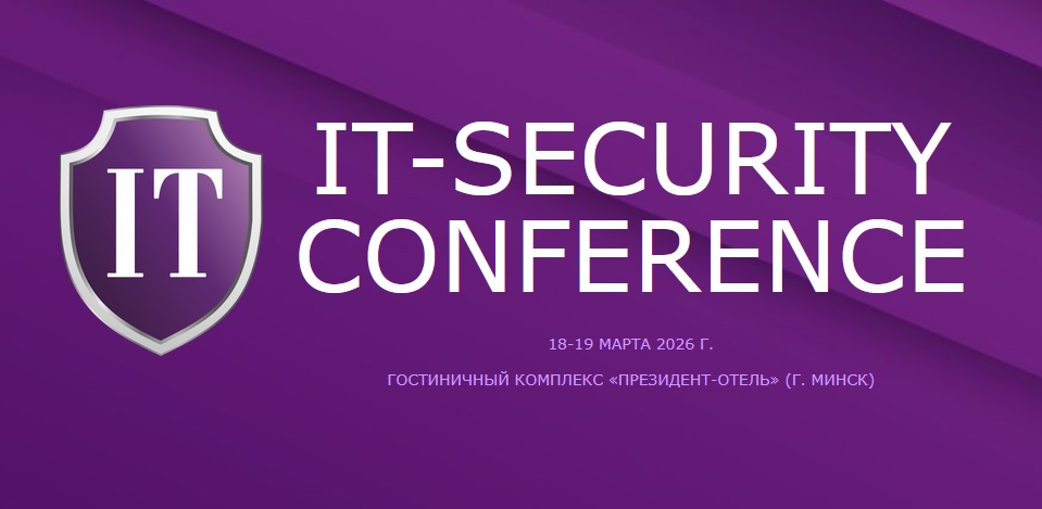 XI конференция «Технологии защиты информации и информационная безопасность организаций» (IT-Security Conference)