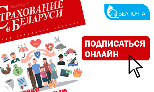 Теперь оформить подписку на журнал "Страхование в Беларуси" можно онлайн!