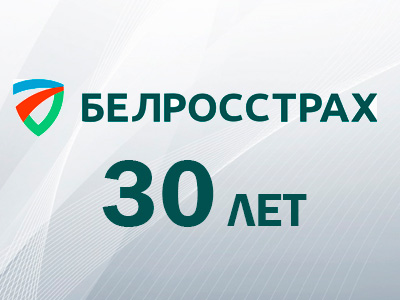 ЗАО «СК «Белросстрах» – 30 лет со дня основания