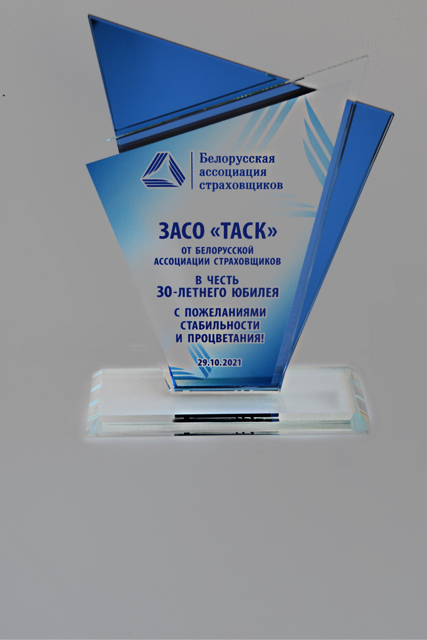 Белорусская ассоциация страховщиков поздравляет ЗАСО «ТАСК» с 30-летним юбилеем!