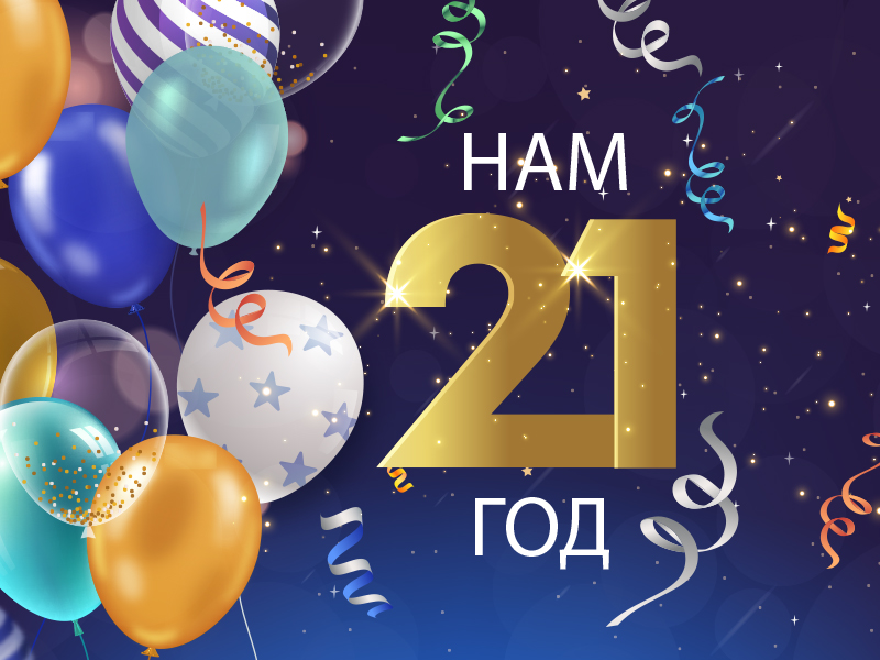 Сегодня Белорусской ассоциации страховщиков исполняется 21 год!