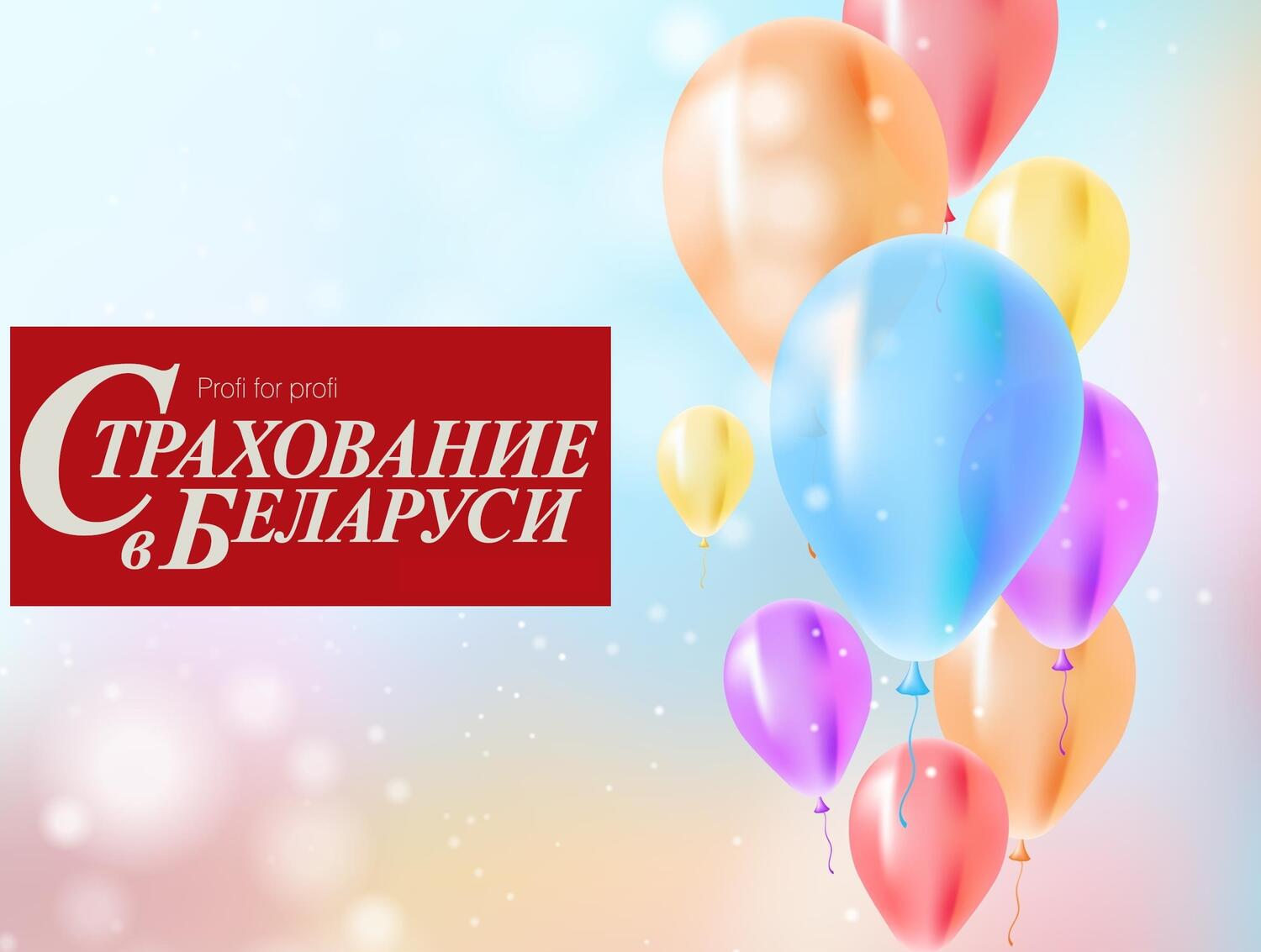 Журналу "Страхование в Беларуси" - 20 лет!