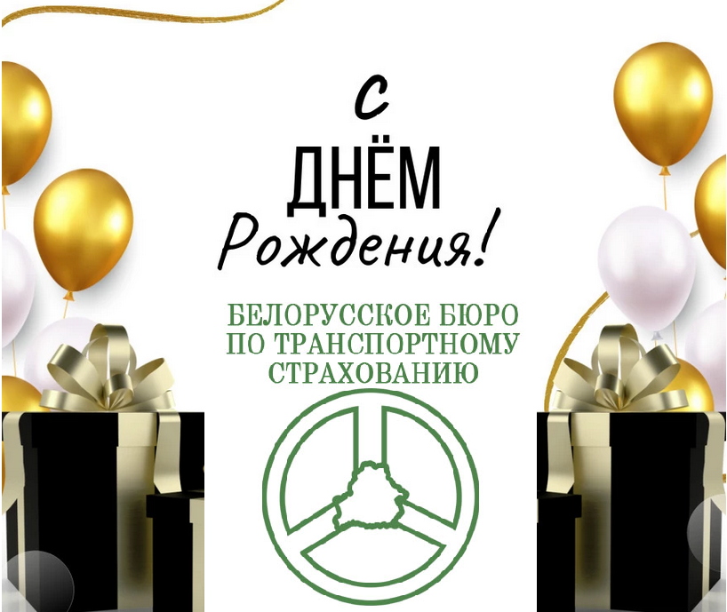 Поздравляем Белорусское бюро по транспортному страхованию с 25-летием со дня образования!