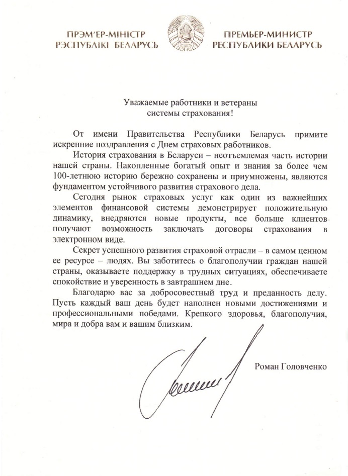 Премьер-министр Республики Беларусь поздравил страховщиков с профессиональным праздником