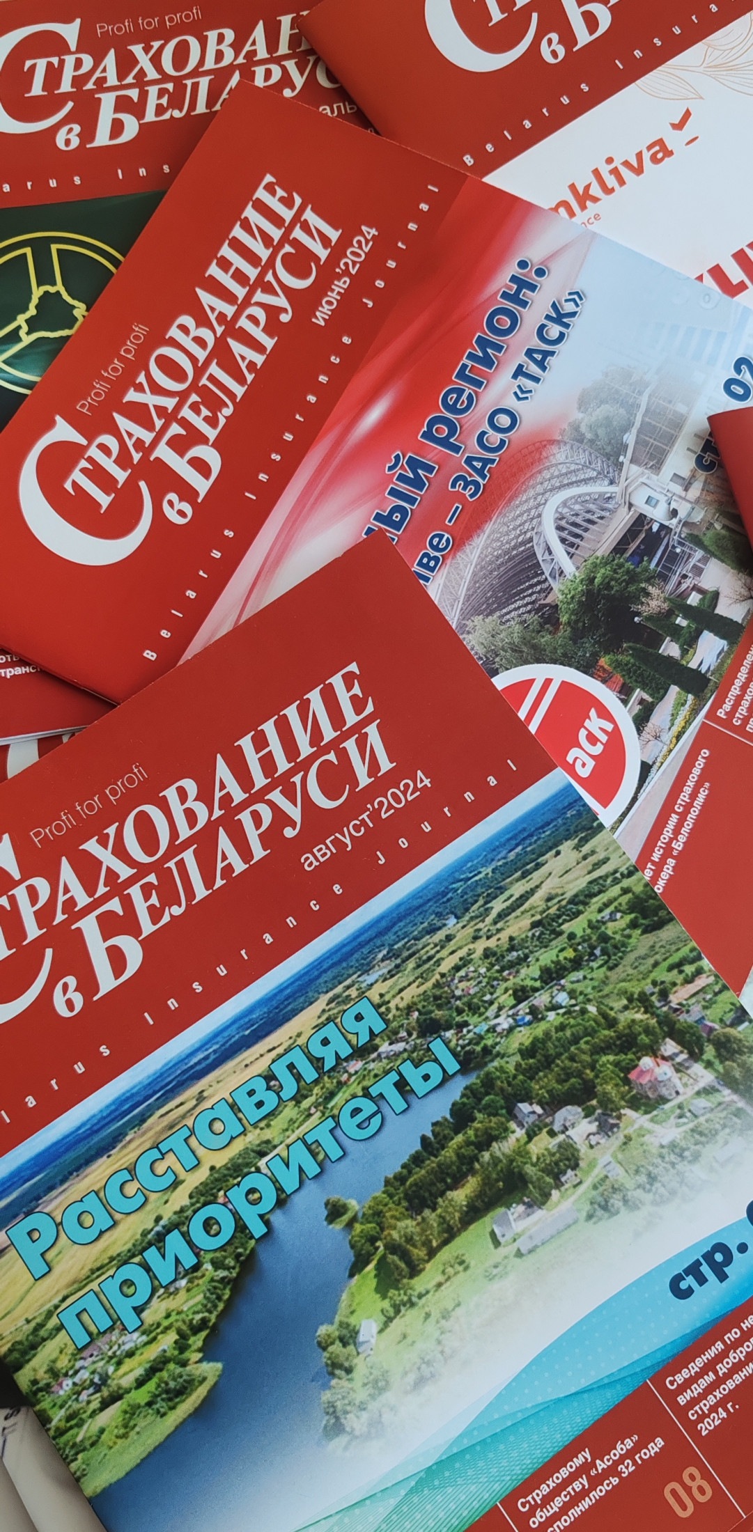 Журналу "Страхование в Беларуси" - 22 года!