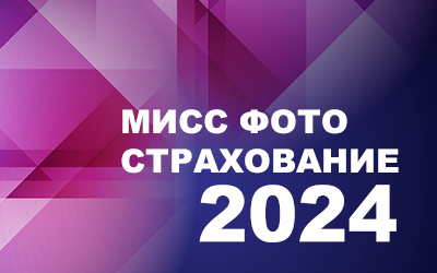 Мисс Фото Страхование 2024