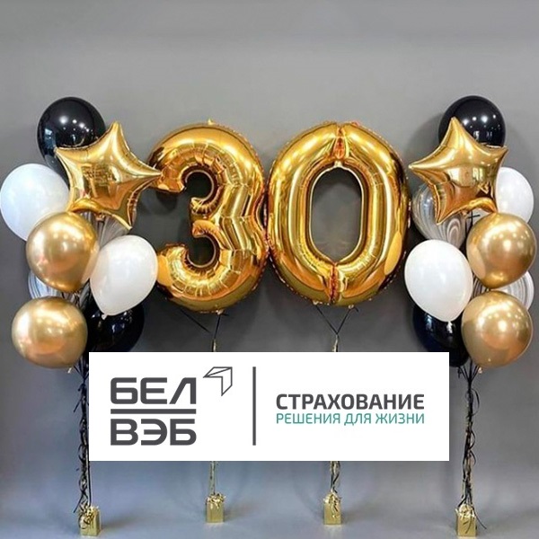Поздравляем ООО "БелВЭБ Страхование" с 30-летием!