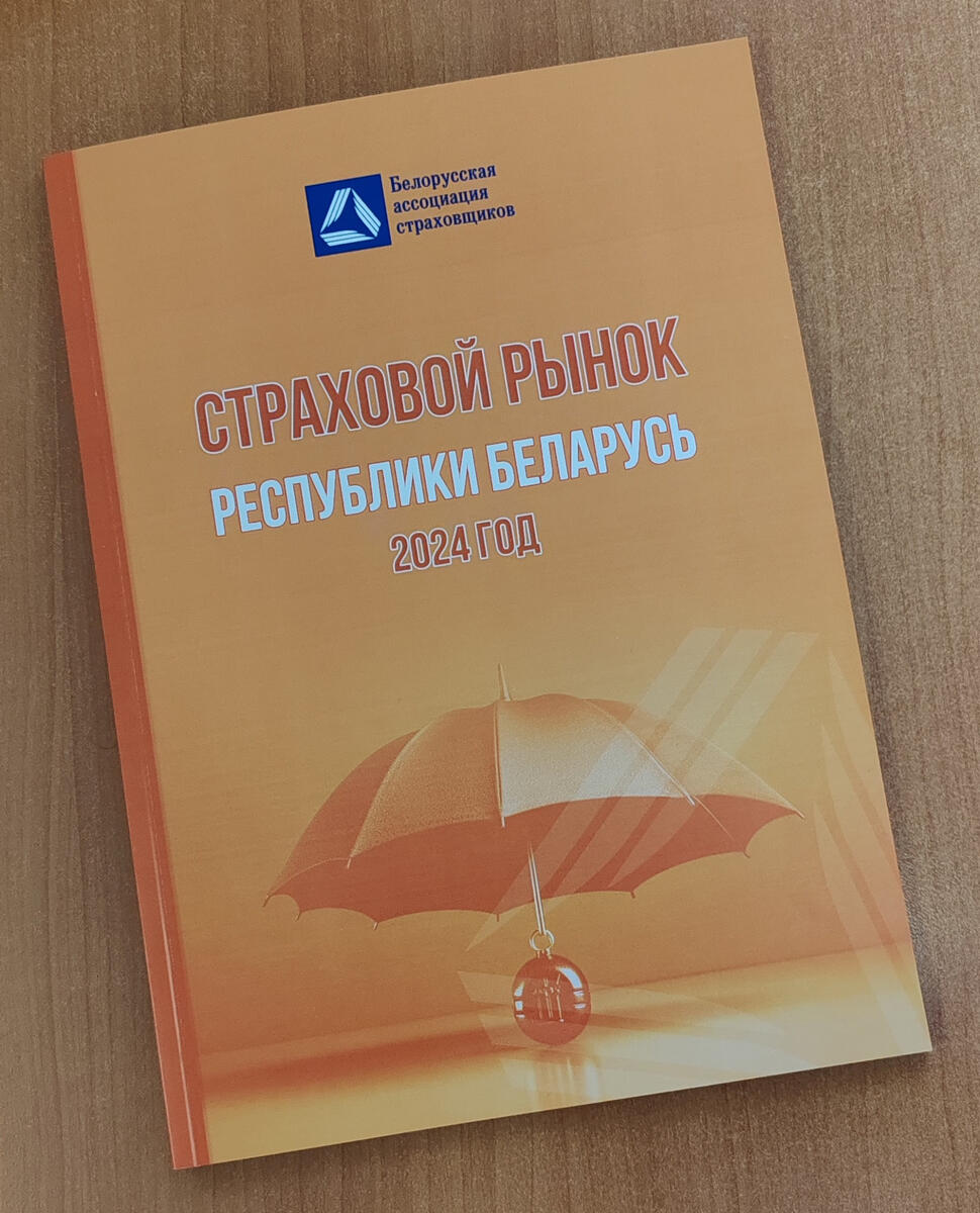 Ежегодный сборник "Страховой рынок Республики Беларусь 2024"